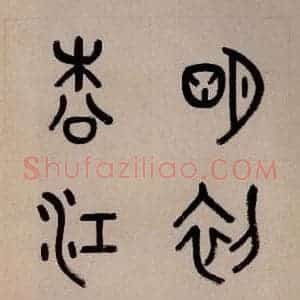 三国 皇象 草书《急就章 之一》毛笔书法草书作品图片欣赏