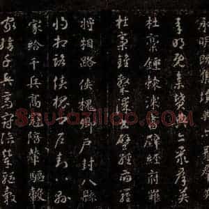 隋代 智永 草书 楷书《真草千字文 之十四》毛笔书法草书 楷书作品图片欣赏
