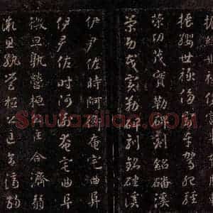 隋代 智永 草书 楷书《真草千字文 之十五》毛笔书法草书 楷书作品图片欣赏