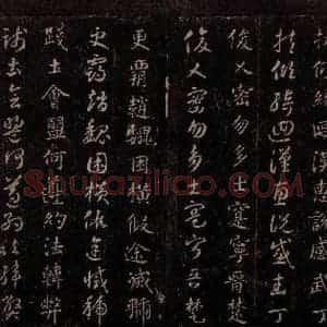 隋代 智永 草书 楷书《真草千字文 之十六》毛笔书法草书 楷书作品图片欣赏