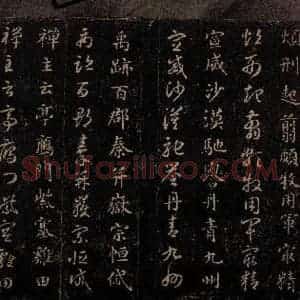 隋代 智永 草书 楷书《真草千字文 之十七》毛笔书法草书 楷书作品图片欣赏