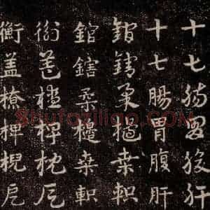 三国 皇象 草书《急就章 之二十》毛笔书法草书作品图片欣赏