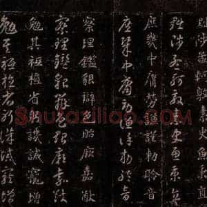 隋代 智永 草书 楷书《真草千字文 之十九》毛笔书法草书 楷书作品图片欣赏