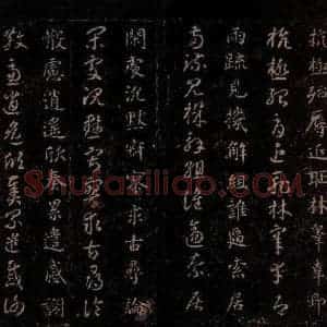 隋代 智永 草书 楷书《真草千字文 之二十》毛笔书法草书 楷书作品图片欣赏