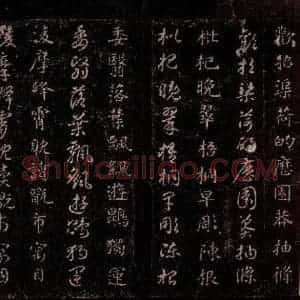 隋代 智永 草书 楷书《真草千字文 之二十一》毛笔书法草书 楷书作品图片欣赏