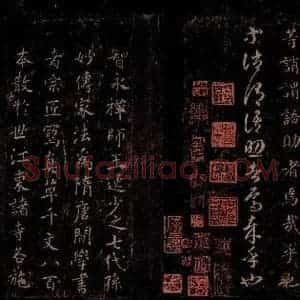 隋代 智永 草书 楷书《真草千字文 之二十七》毛笔书法草书 楷书作品图片欣赏