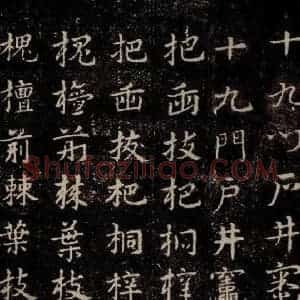 三国 皇象 草书《急就章 之二十二》毛笔书法草书作品图片欣赏