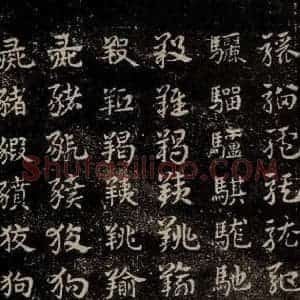 三国 皇象 草书《急就章 之二十三》毛笔书法草书作品图片欣赏