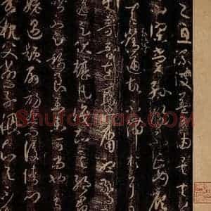 唐代 孙过庭 草书《书谱 之十三》毛笔书法草书作品图片欣赏