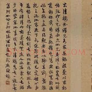唐代 孙过庭 草书《书谱 之十五》毛笔书法草书作品图片欣赏