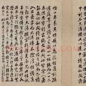 唐代 孙过庭 草书《书谱 之十七》毛笔书法草书作品图片欣赏