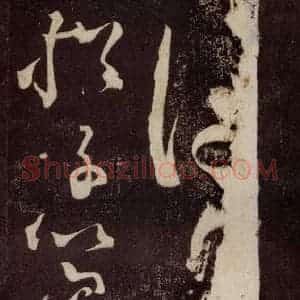 唐代 张旭 草书《狂草千字文 之一》毛笔书法草书作品图片欣赏