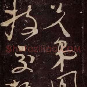 唐代 张旭 草书《狂草千字文 之二》毛笔书法草书作品图片欣赏