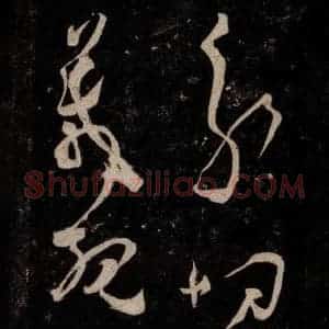 唐代 张旭 草书《狂草千字文 之三》毛笔书法草书作品图片欣赏