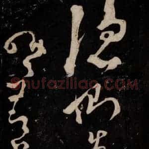 唐代 张旭 草书《狂草千字文 之四》毛笔书法草书作品图片欣赏