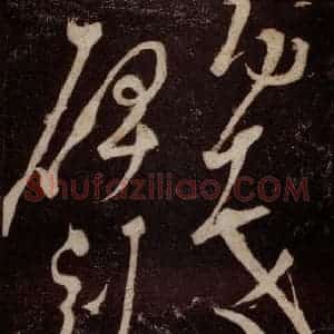 唐代 张旭 草书《狂草千字文 之五》毛笔书法草书作品图片欣赏