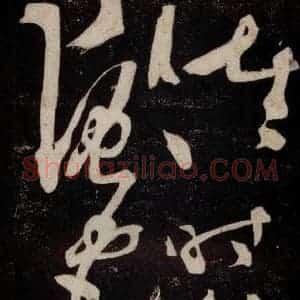 唐代 张旭 草书《狂草千字文 之七》毛笔书法草书作品图片欣赏
