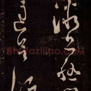 唐代 张旭 草书《狂草千字文 之八》毛笔书法草书作品图片欣赏