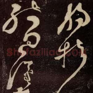 唐代 张旭 草书《狂草千字文 之九》毛笔书法草书作品图片欣赏