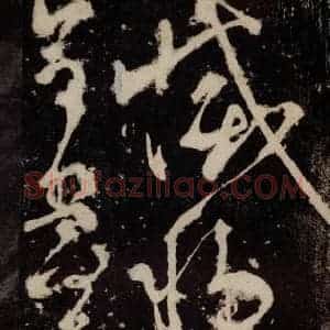 唐代 张旭 草书《狂草千字文 之十一》毛笔书法草书作品图片欣赏