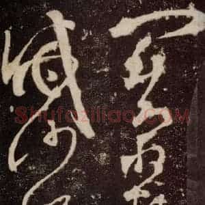唐代 张旭 草书《狂草千字文 之十四》毛笔书法草书作品图片欣赏