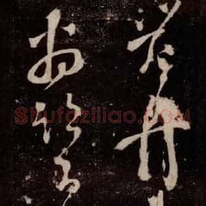 唐代 张旭 草书《狂草千字文 之十五》毛笔书法草书作品图片欣赏