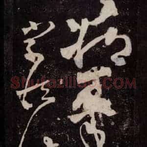 唐代 张旭 草书《狂草千字文 之十六》毛笔书法草书作品图片欣赏