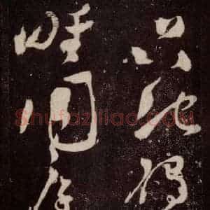 唐代 张旭 草书《狂草千字文 之十八》毛笔书法草书作品图片欣赏