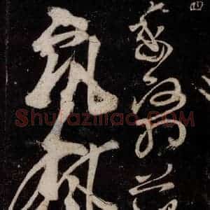 唐代 张旭 草书《狂草千字文 之十九》毛笔书法草书作品图片欣赏