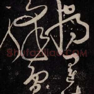 唐代 张旭 草书《狂草千字文 之二十》毛笔书法草书作品图片欣赏