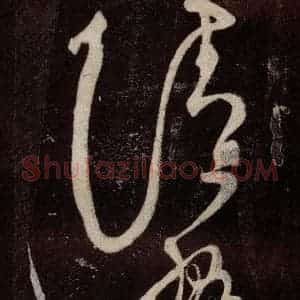 唐代 张旭 草书《狂草千字文 之二十一》毛笔书法草书作品图片欣赏