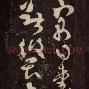 唐代 张旭 草书《狂草千字文 之二十二》毛笔书法草书作品图片欣赏