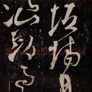 唐代 张旭 草书《狂草千字文 之二十三》毛笔书法草书作品图片欣赏