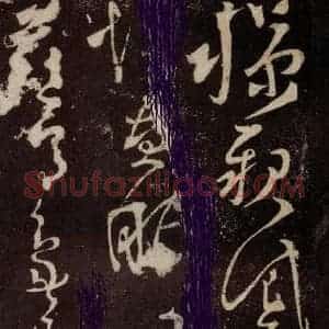 唐代 张旭 草书《狂草千字文 之二十五》毛笔书法草书作品图片欣赏