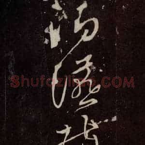 唐代 张旭 草书《狂草千字文 之二十六》毛笔书法草书作品图片欣赏
