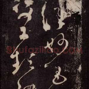 唐代 张旭 草书《狂草千字文 之二十八》毛笔书法草书作品图片欣赏