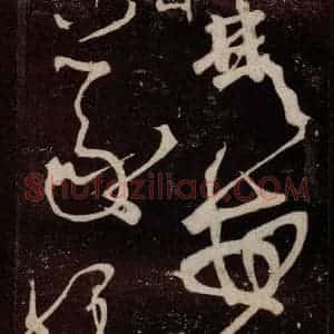 唐代 张旭 草书《狂草千字文 之二十九》毛笔书法草书作品图片欣赏