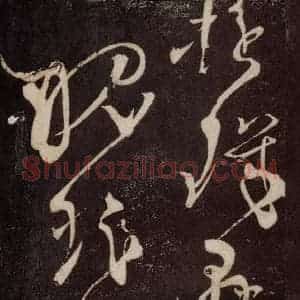 唐代 张旭 草书《狂草千字文 之三十》毛笔书法草书作品图片欣赏