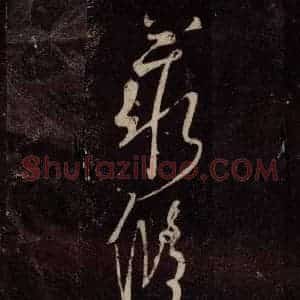唐代 张旭 草书《狂草千字文 之三十一》毛笔书法草书作品图片欣赏