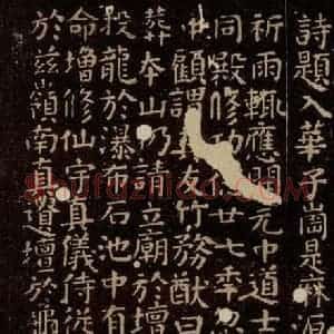 唐代 颜真卿 楷书《小字麻姑仙坛记 之四》毛笔书法楷书作品图片欣赏