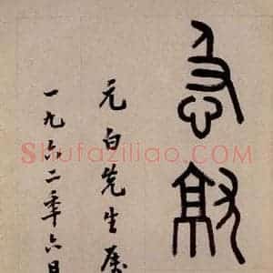 三国 皇象 草书《急就章 之二》毛笔书法草书作品图片欣赏