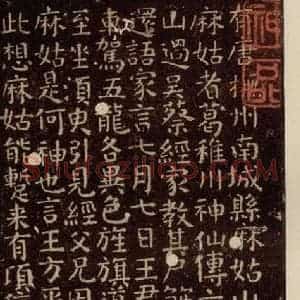 唐代 颜真卿 楷书《小字麻姑仙坛记 之十》毛笔书法楷书作品图片欣赏