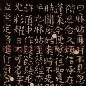 唐代 颜真卿 楷书《小字麻姑仙坛记 之十一》毛笔书法楷书作品图片欣赏