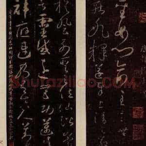 唐代 怀素 草书《圣母帖 之一》毛笔书法草书作品图片欣赏