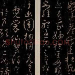唐代 怀素 草书《圣母帖 之三》毛笔书法草书作品图片欣赏