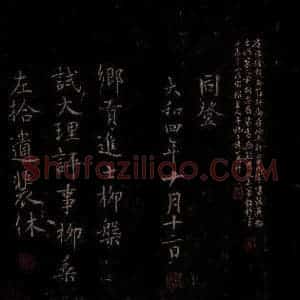 唐代 怀素 草书《圣母帖 之十》毛笔书法草书作品图片欣赏