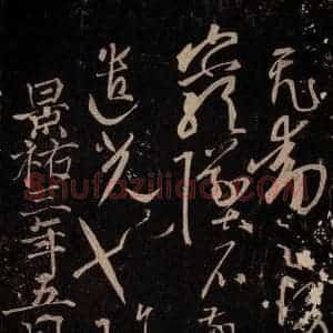 唐代 怀素 草书《藏真帖 律公帖 之六》毛笔书法草书作品图片欣赏