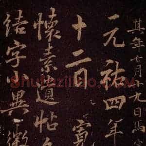 唐代 怀素 草书《藏真帖 律公帖 之七》毛笔书法草书作品图片欣赏