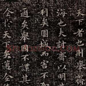 晋唐 楷书《晋唐楷帖十一种·乐毅论 之四》毛笔书法楷书作品图片欣赏