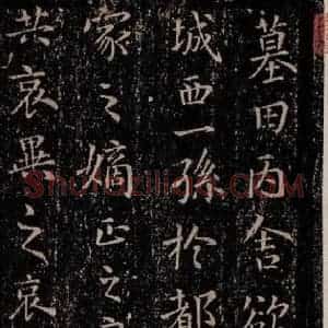 晋唐 楷书《晋唐楷帖十一种·丙舍帖 之一》毛笔书法楷书作品图片欣赏